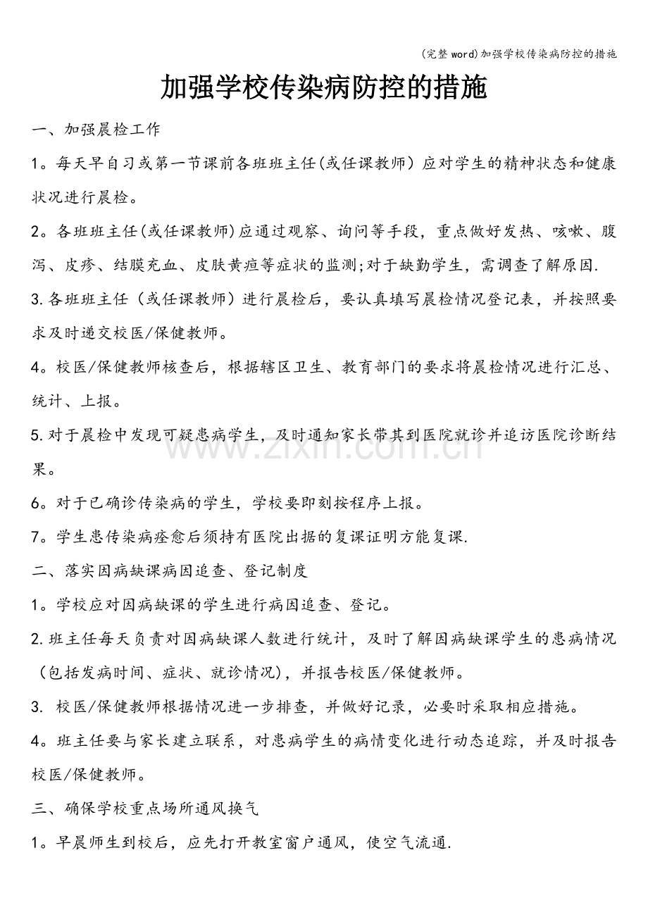 加强学校传染病防控的措施.doc_第1页