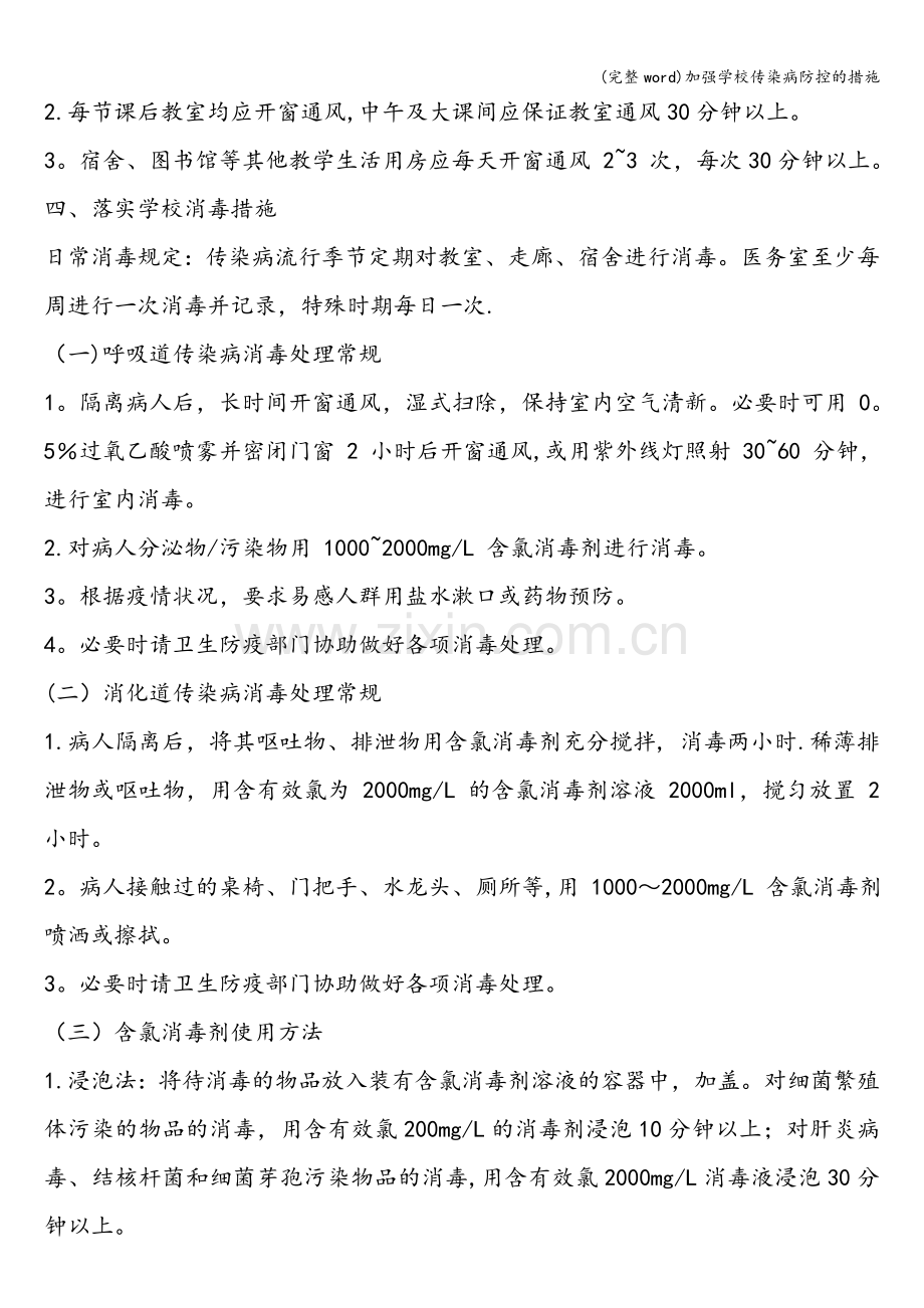 加强学校传染病防控的措施.doc_第2页