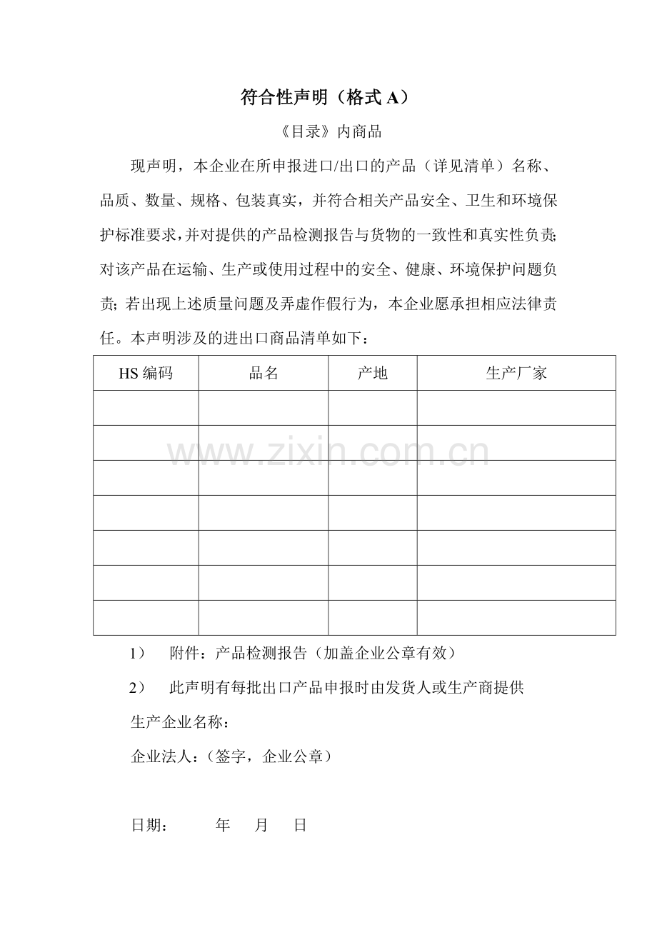 符合性声明(格式A-B).doc_第1页