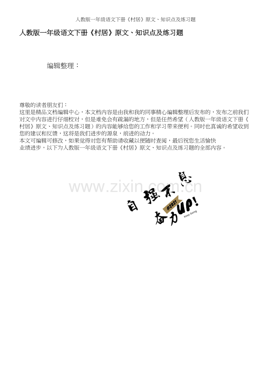 人教版一年级语文下册《村居》原文、知识点及练习题.docx_第1页
