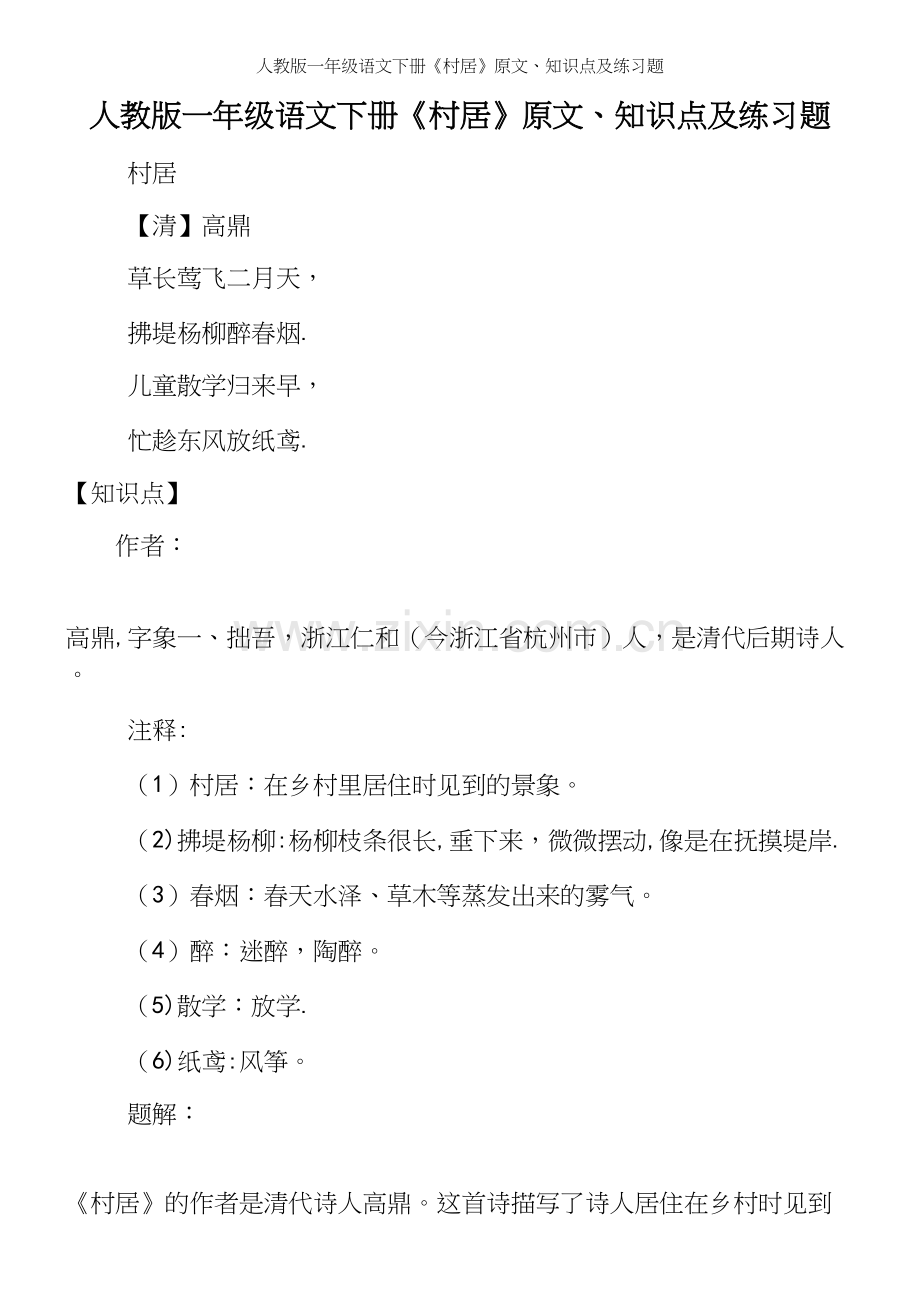 人教版一年级语文下册《村居》原文、知识点及练习题.docx_第2页