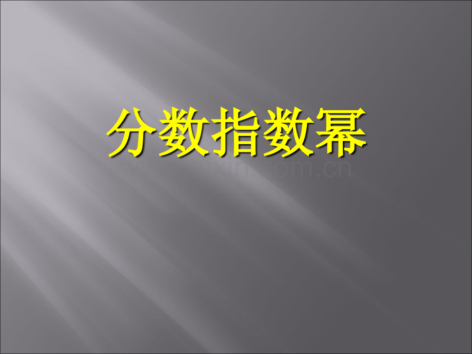 15)分数指数幂.ppt_第1页