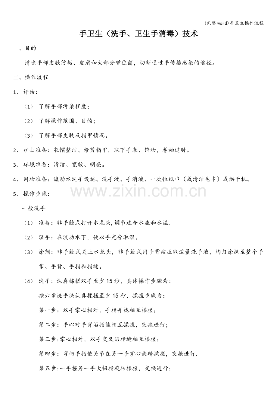 手卫生操作流程.doc_第1页