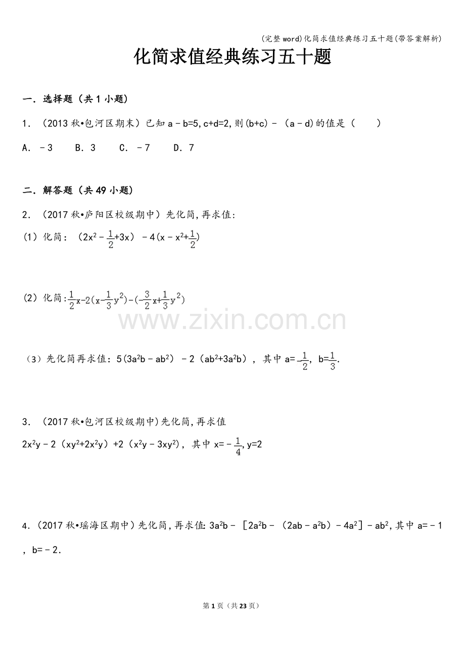 化简求值经典练习五十题(带答案解析).doc_第1页