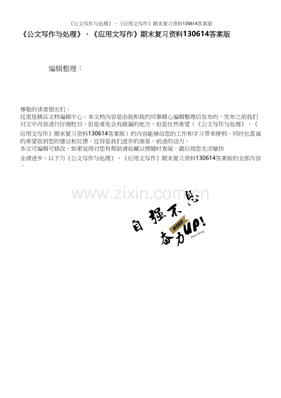 《公文写作与处理》、《应用文写作》期末复习资料130614答案版.docx_第1页