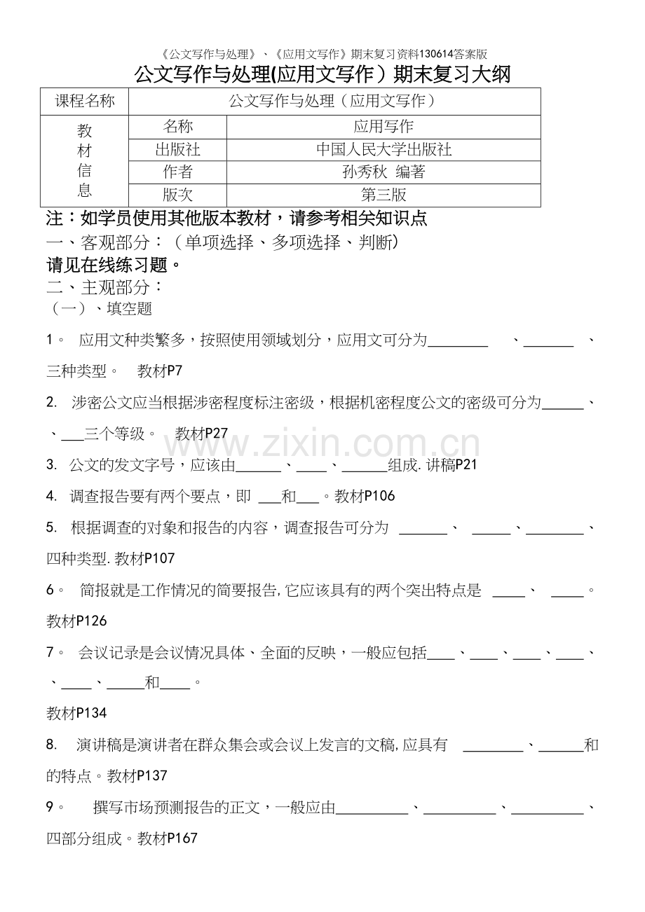 《公文写作与处理》、《应用文写作》期末复习资料130614答案版.docx_第2页