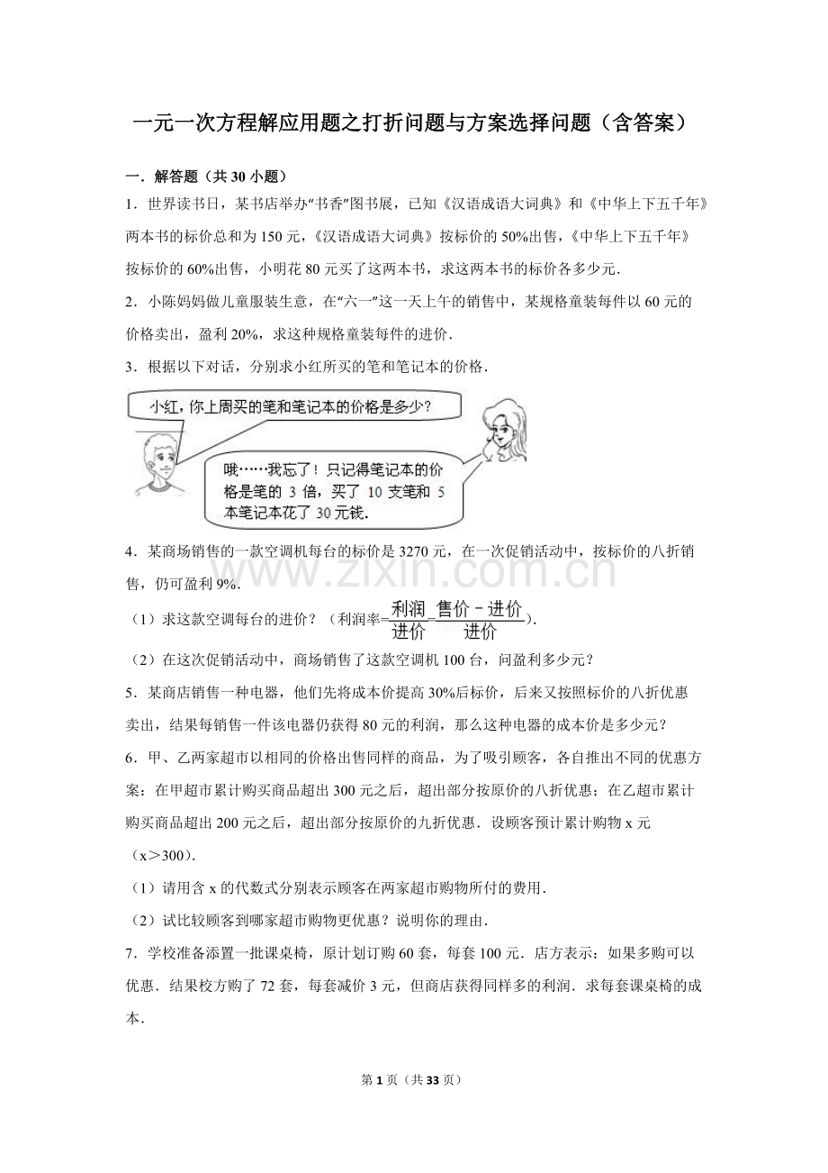 一元一次方程解应用题之打折问题与方案选择问题(含答案).pdf_第1页