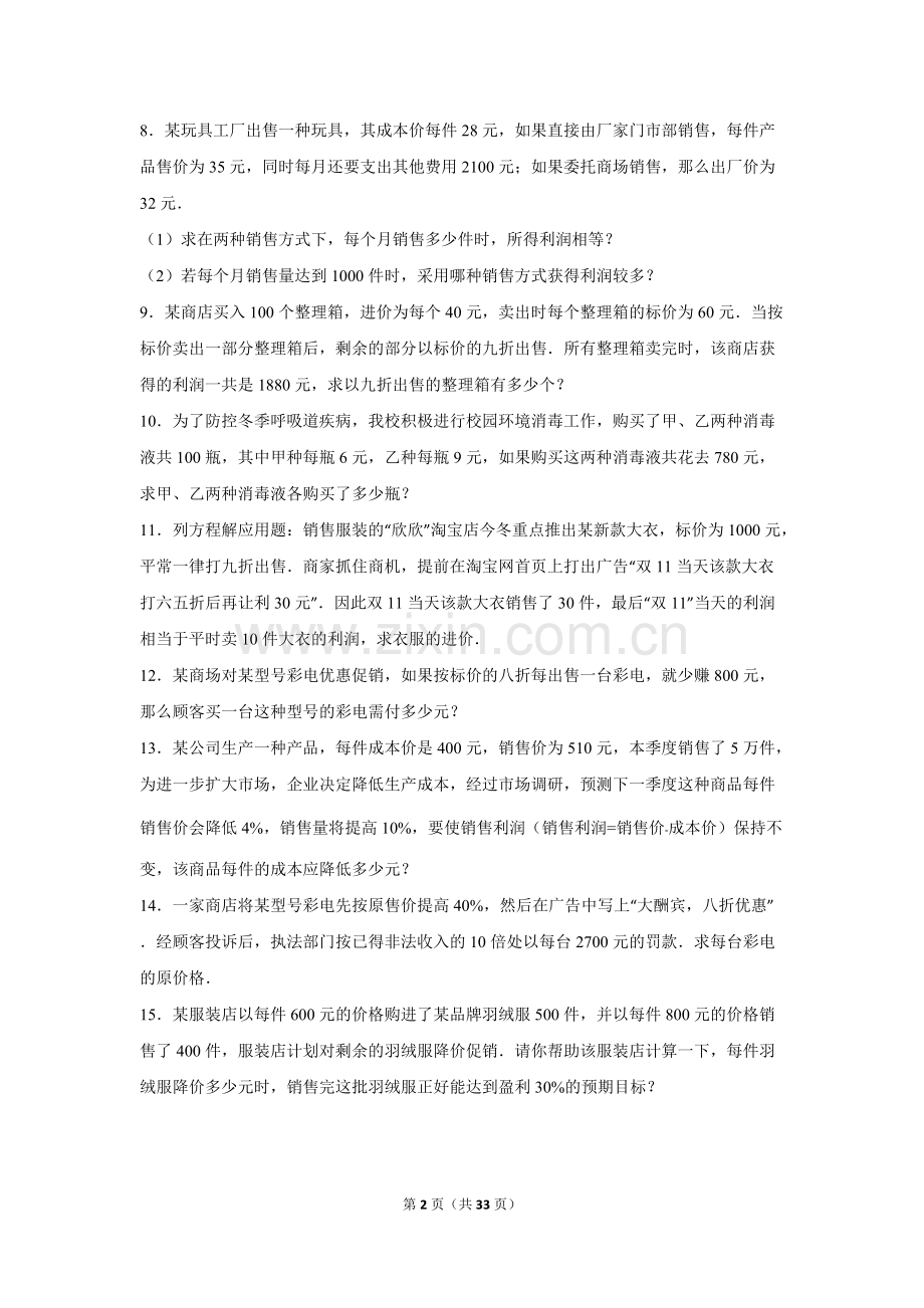 一元一次方程解应用题之打折问题与方案选择问题(含答案).pdf_第2页