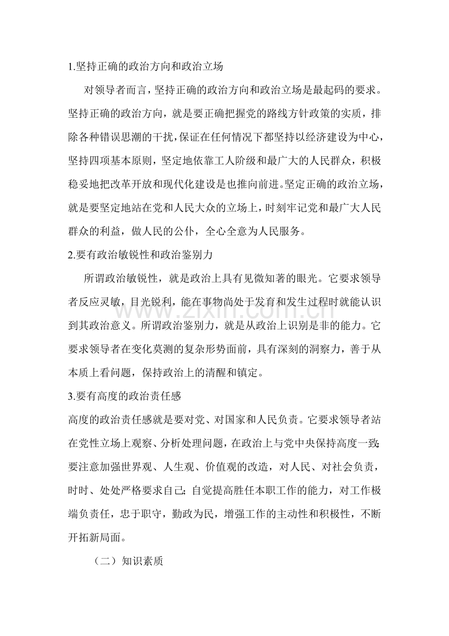 行政管理学论文-浅论行政领导者的素质要求.doc_第2页
