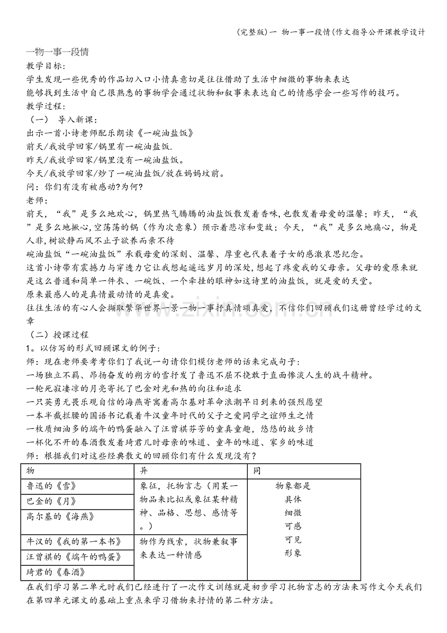 一-物一事一段情(作文指导公开课教学设计.doc_第1页
