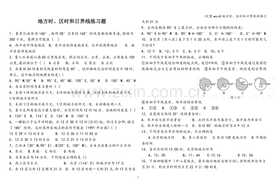 地方时、区时和日界线的练习.doc_第1页
