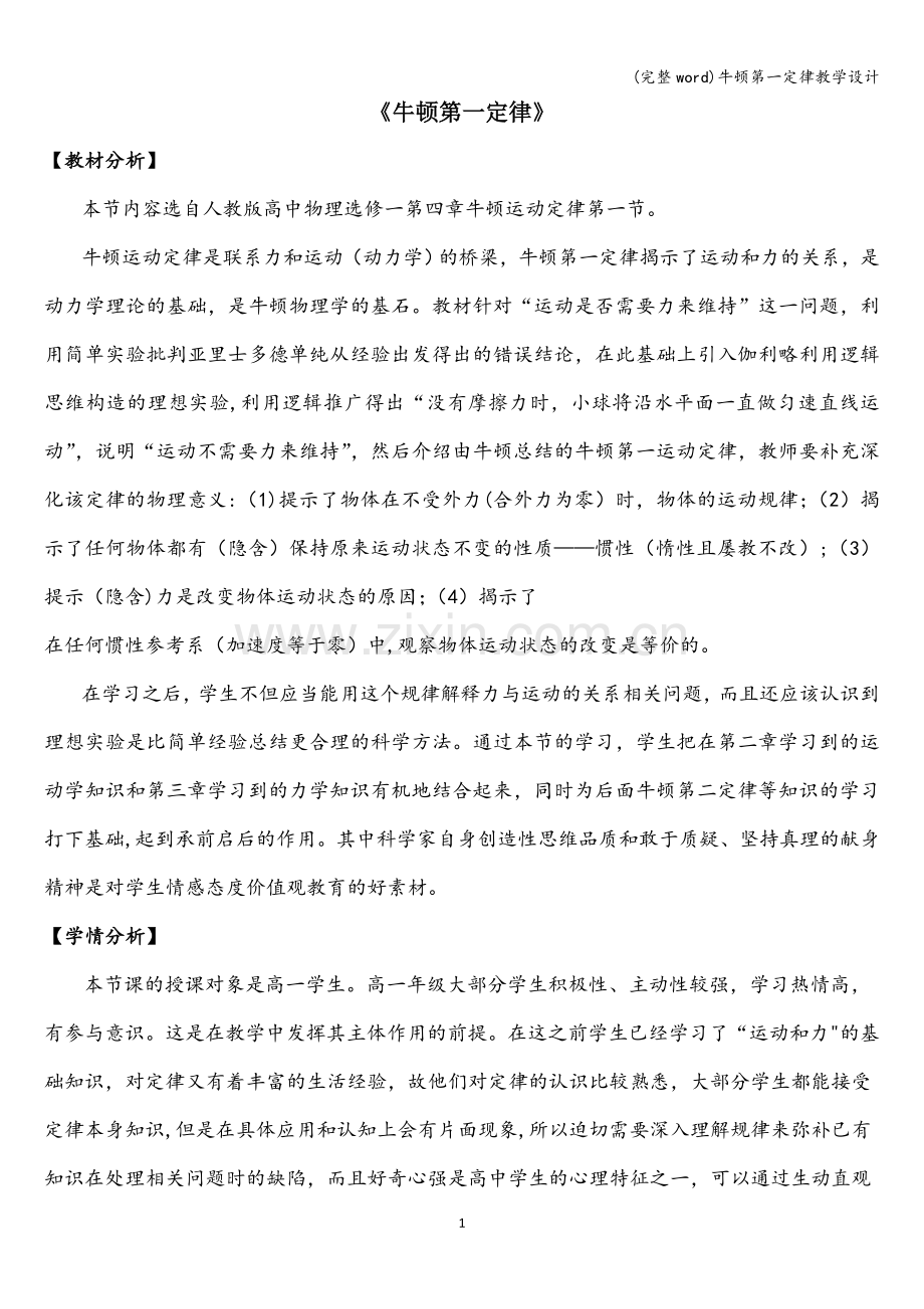 牛顿第一定律教学设计.doc_第1页