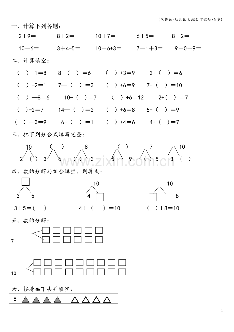 幼儿园大班数学试题(6岁).doc_第1页