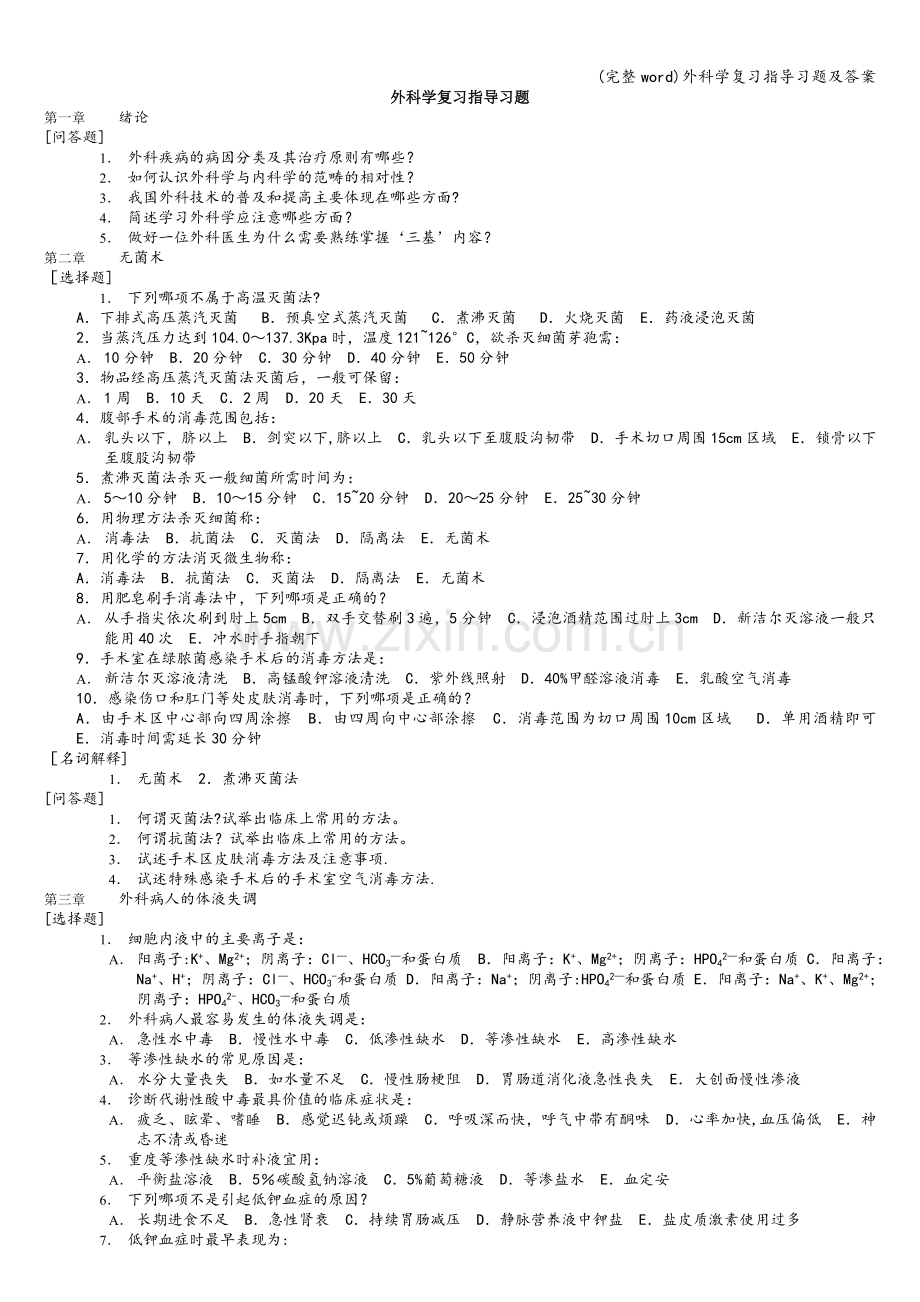 外科学复习指导习题及答案.doc_第1页