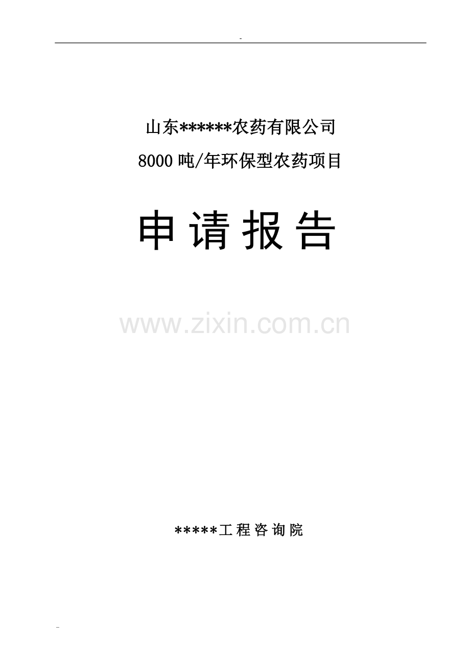 8000吨年环保型农药生产项目项目申请报告-133页优秀甲级资质项目申请报告.doc_第1页