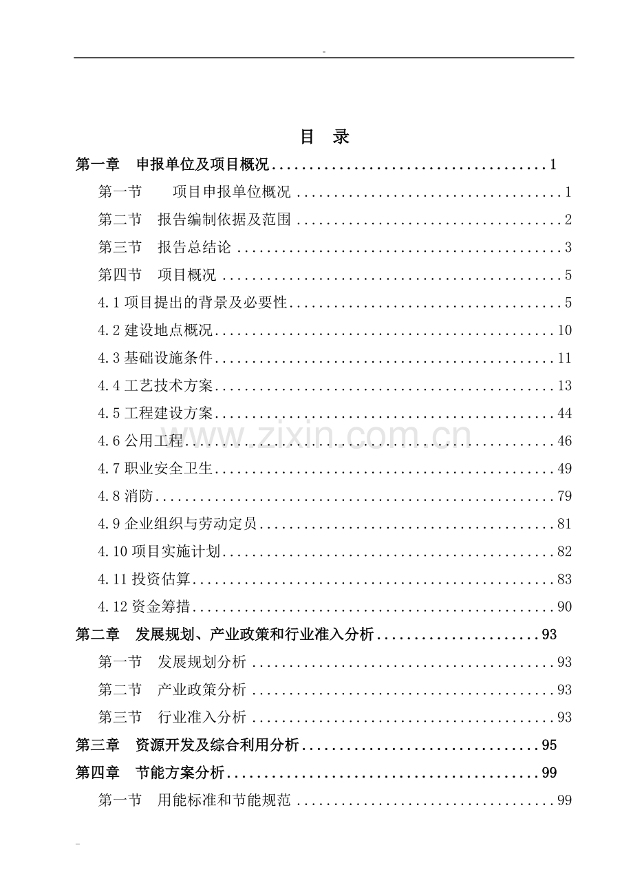 8000吨年环保型农药生产项目项目申请报告-133页优秀甲级资质项目申请报告.doc_第2页