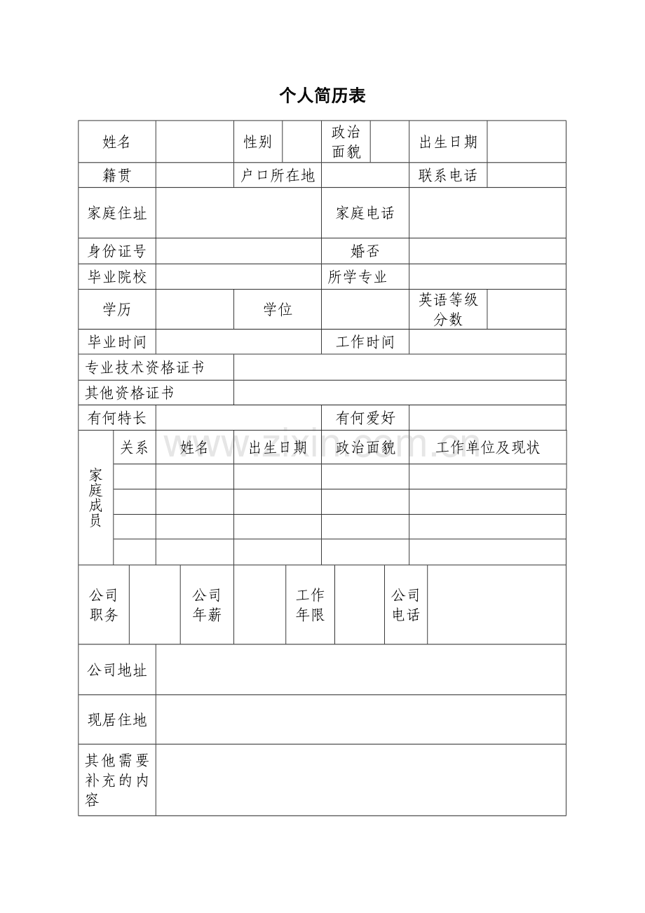 应聘国企个人简历表格模板.doc_第1页