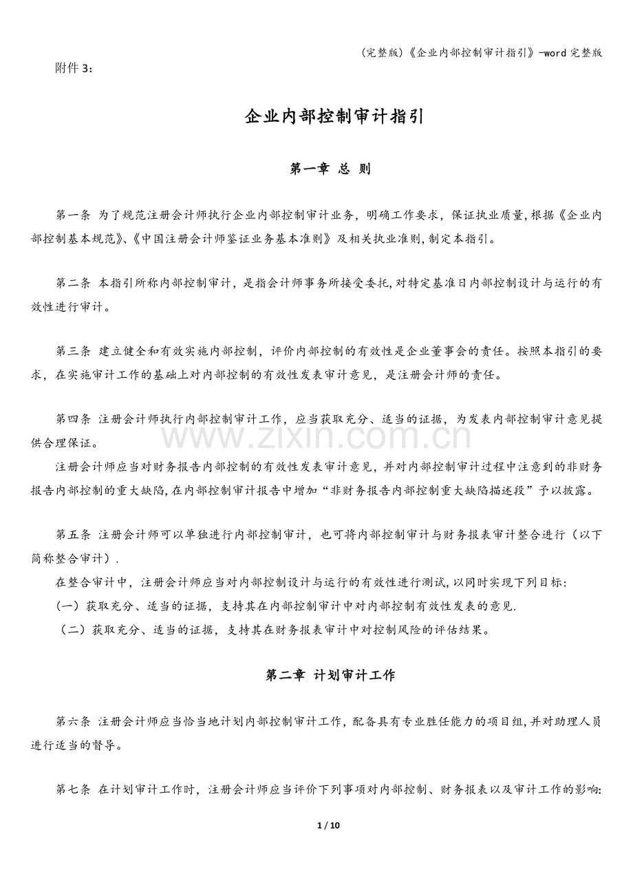 《企业内部控制审计指引》-word.doc_第1页