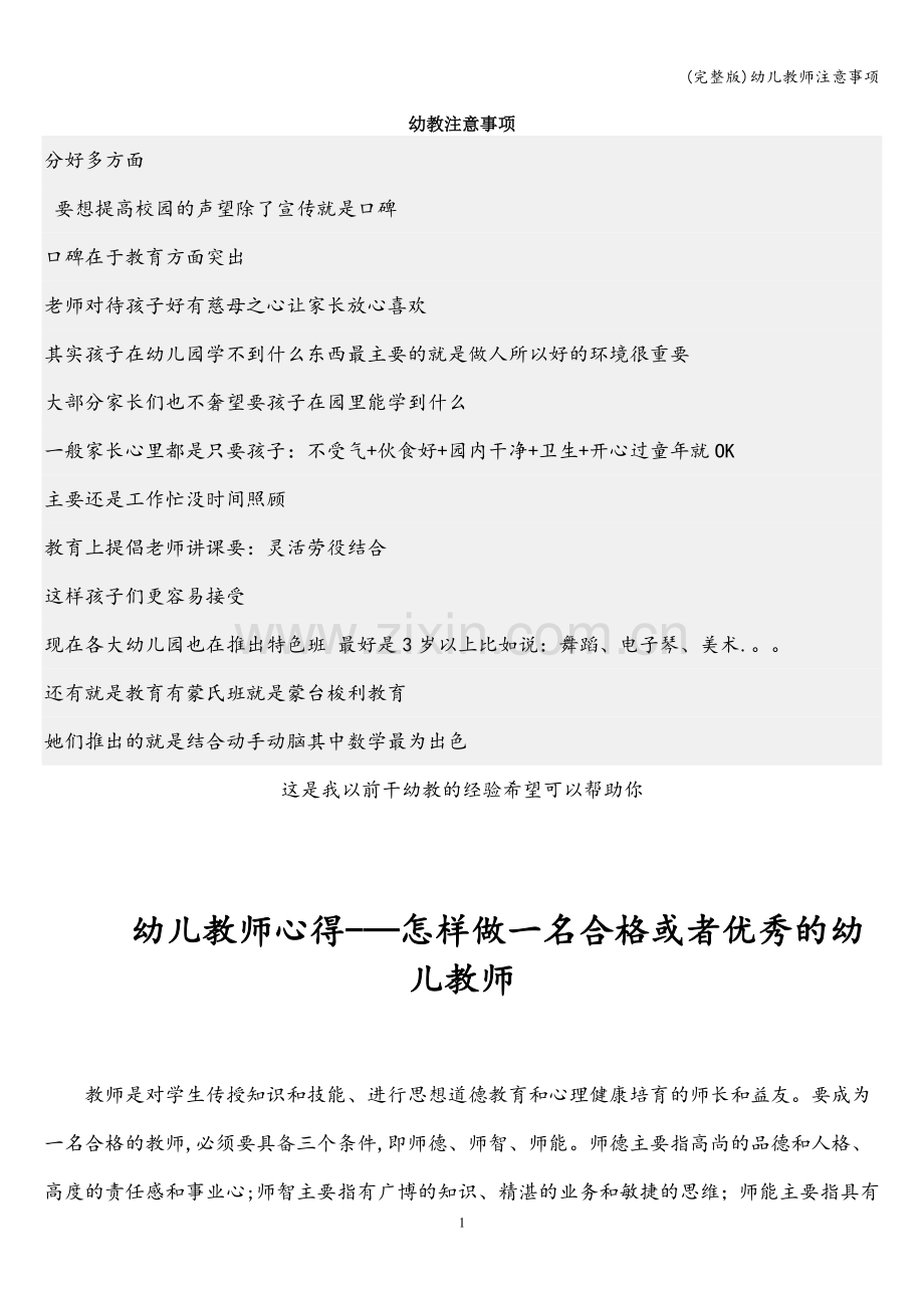 幼儿教师注意事项.doc_第1页