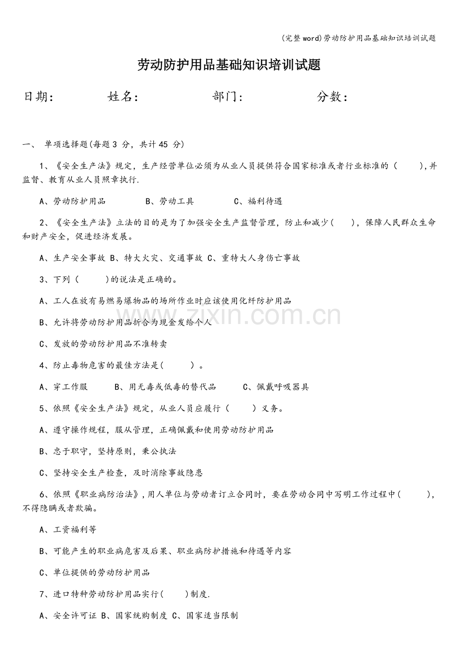 劳动防护用品基础知识培训试题.doc_第1页