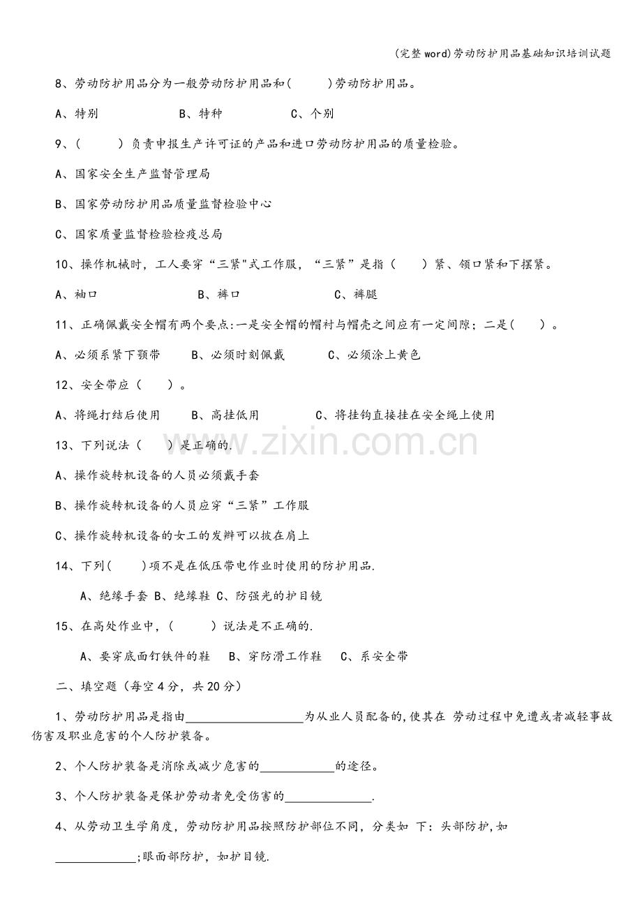 劳动防护用品基础知识培训试题.doc_第2页