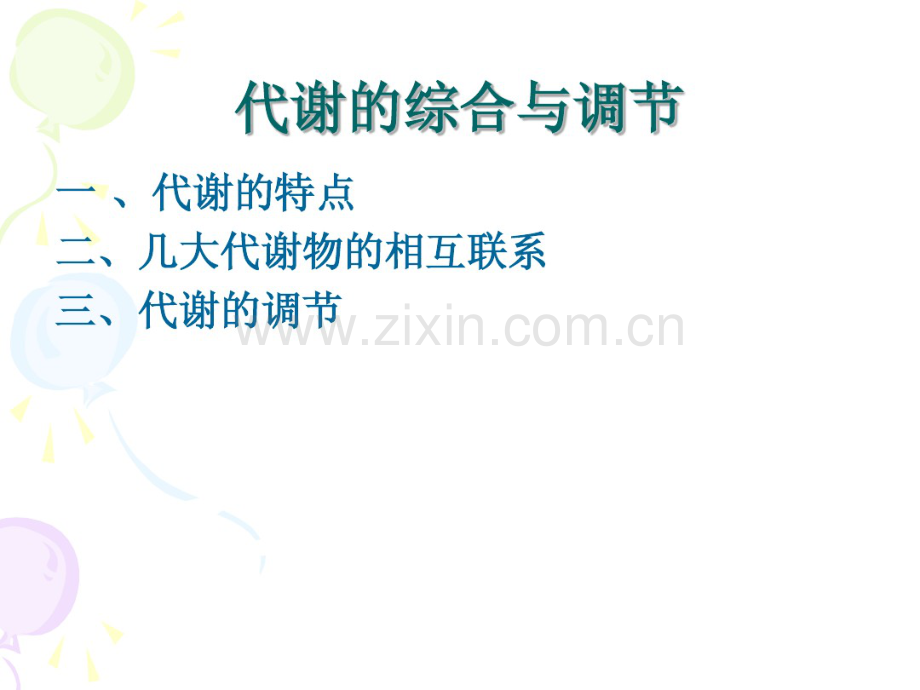 生化复习——细胞信号转导.pdf_第1页