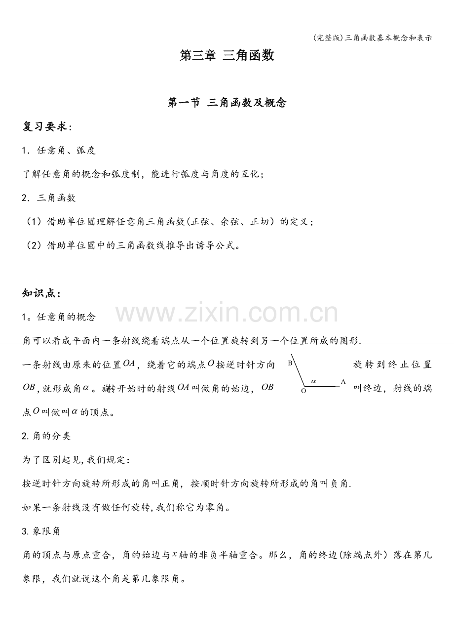 三角函数基本概念和表示.doc_第1页
