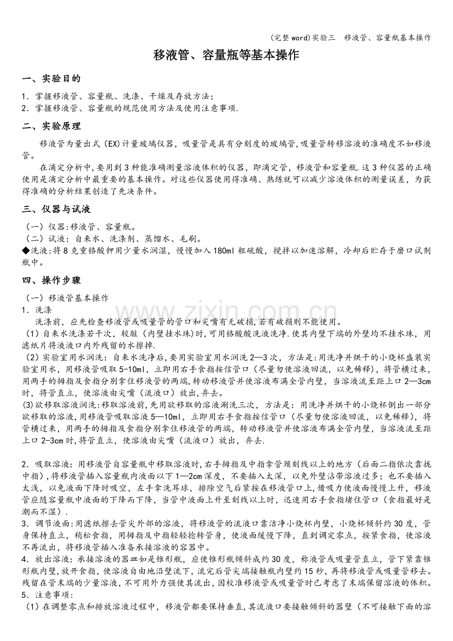 实验三--移液管、容量瓶基本操作.doc_第1页