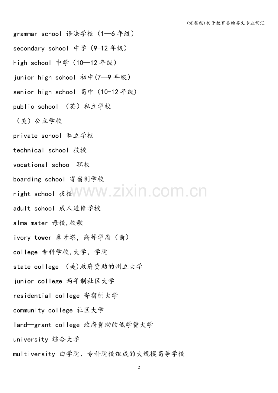 关于教育类的英文专业词汇.doc_第2页
