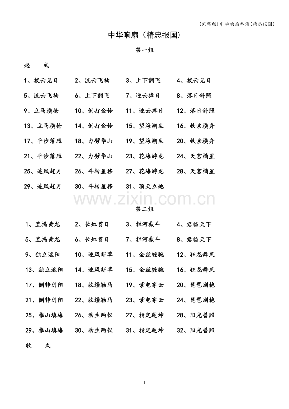 中华响扇拳谱(精忠报国).doc_第1页