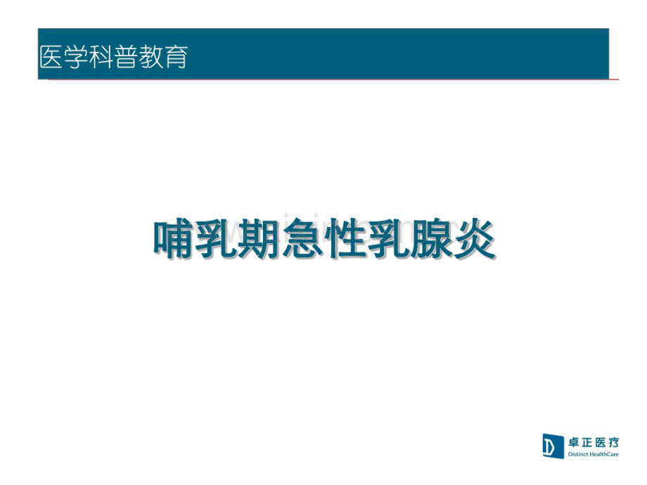 哺乳期乳腺炎的患者教育2018雷霆火雨.pdf_第1页