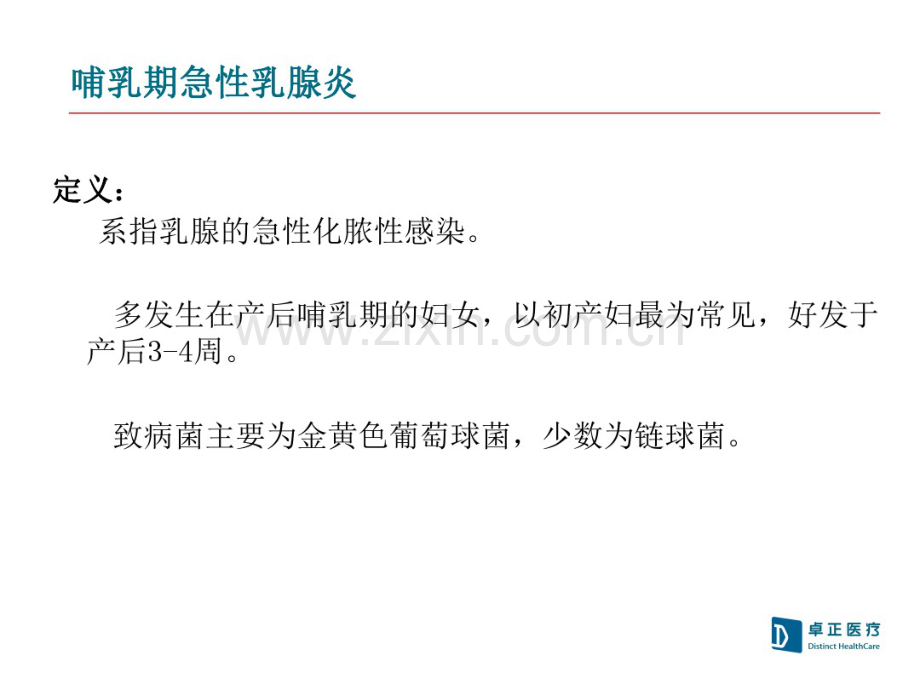 哺乳期乳腺炎的患者教育2018雷霆火雨.pdf_第2页