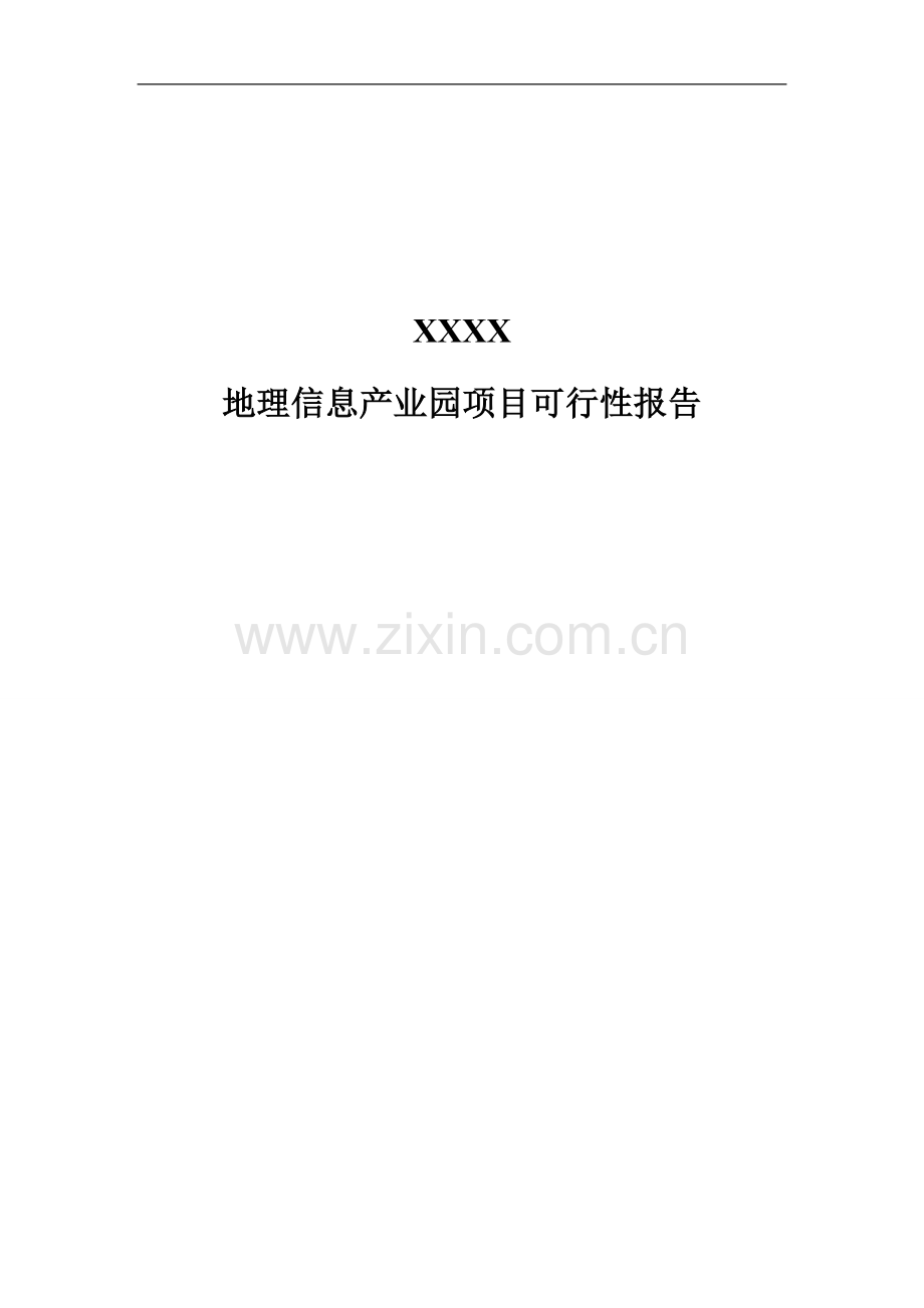 地理信息产业园项目可行性研究报告.doc_第1页