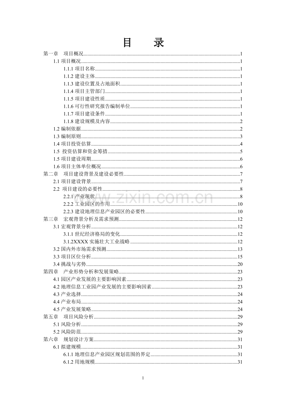 地理信息产业园项目可行性研究报告.doc_第2页
