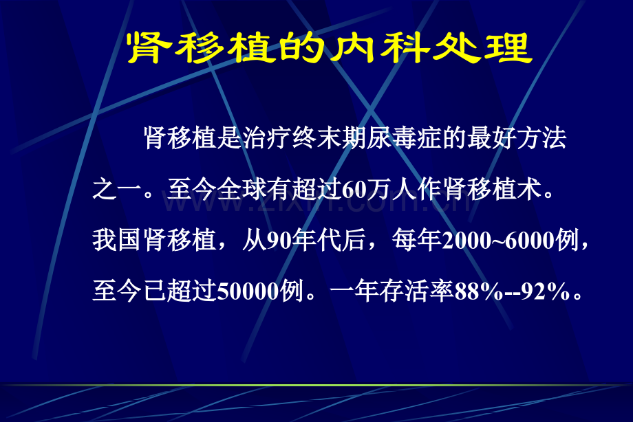 肾移植的内科处理.ppt_第1页