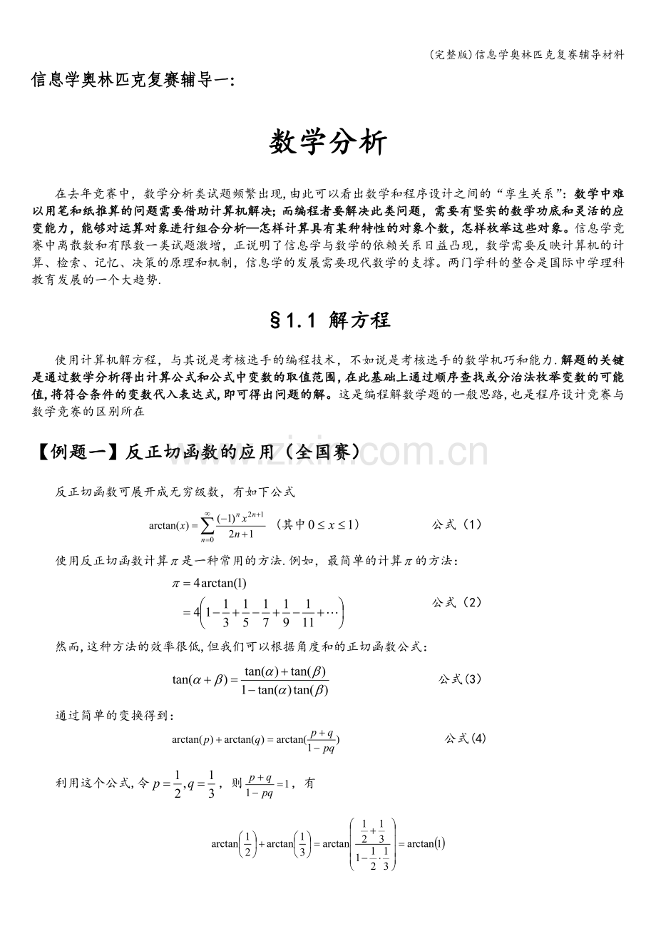 信息学奥林匹克复赛辅导材料.doc_第1页
