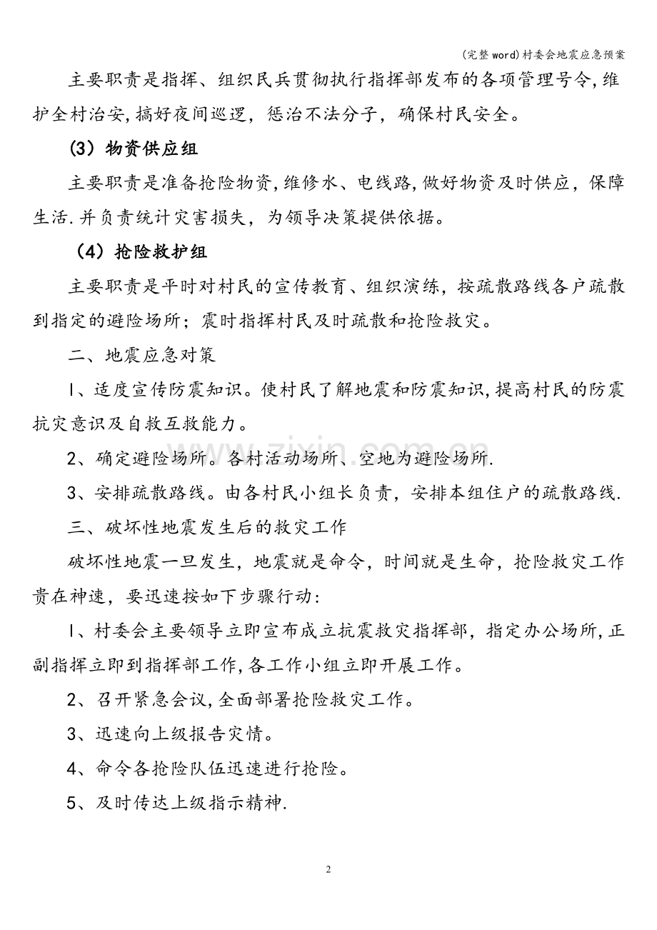 村委会地震应急预案.doc_第2页