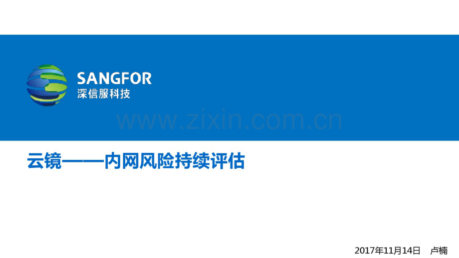 SANGFOR-云眼云盾-2018初级能力成长-内网安全风险评估-云镜2.pdf_第1页