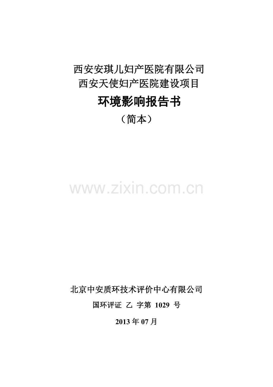 天使妇产医院建设项目立项环境评估报告书.doc_第1页