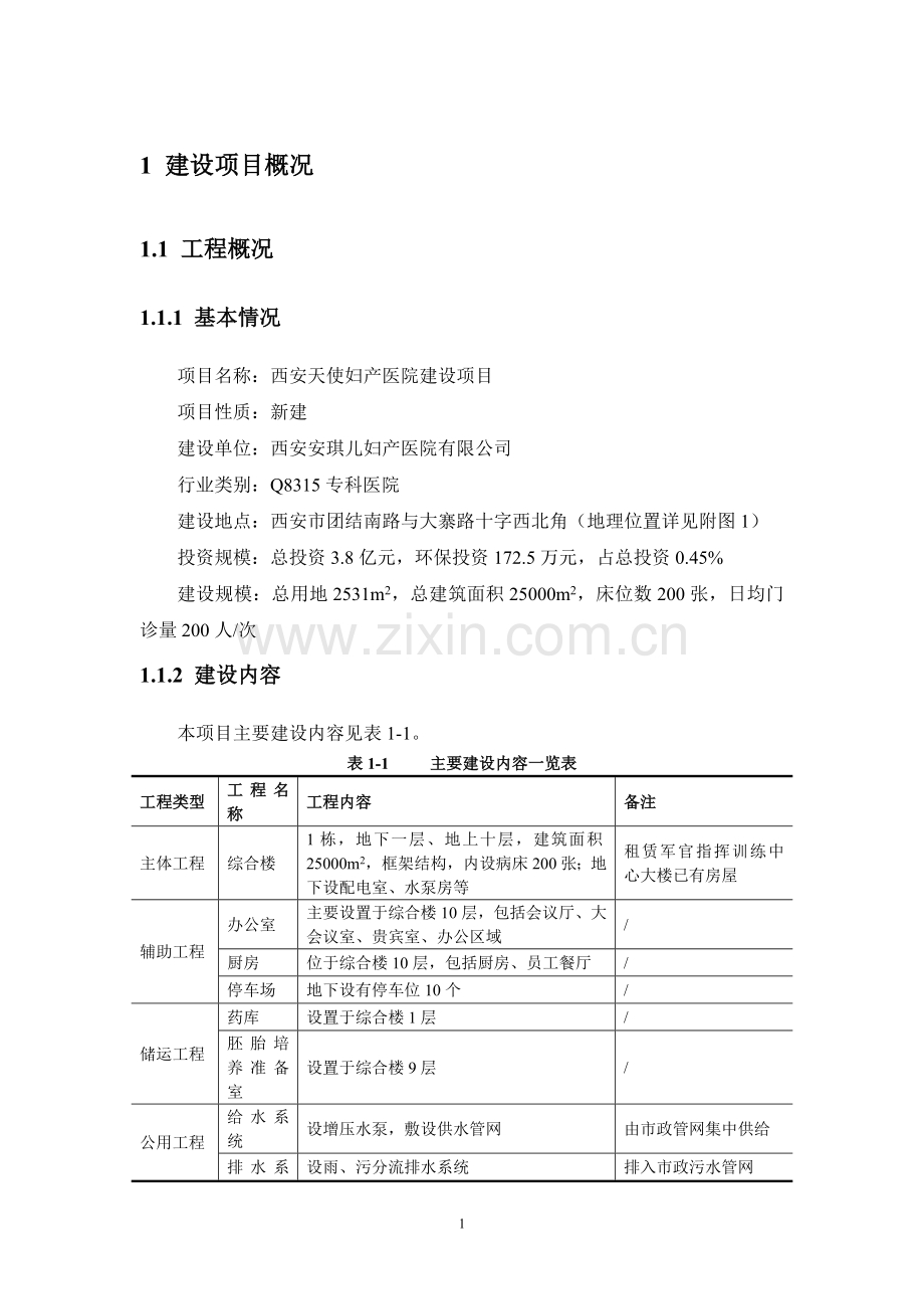 天使妇产医院建设项目立项环境评估报告书.doc_第2页
