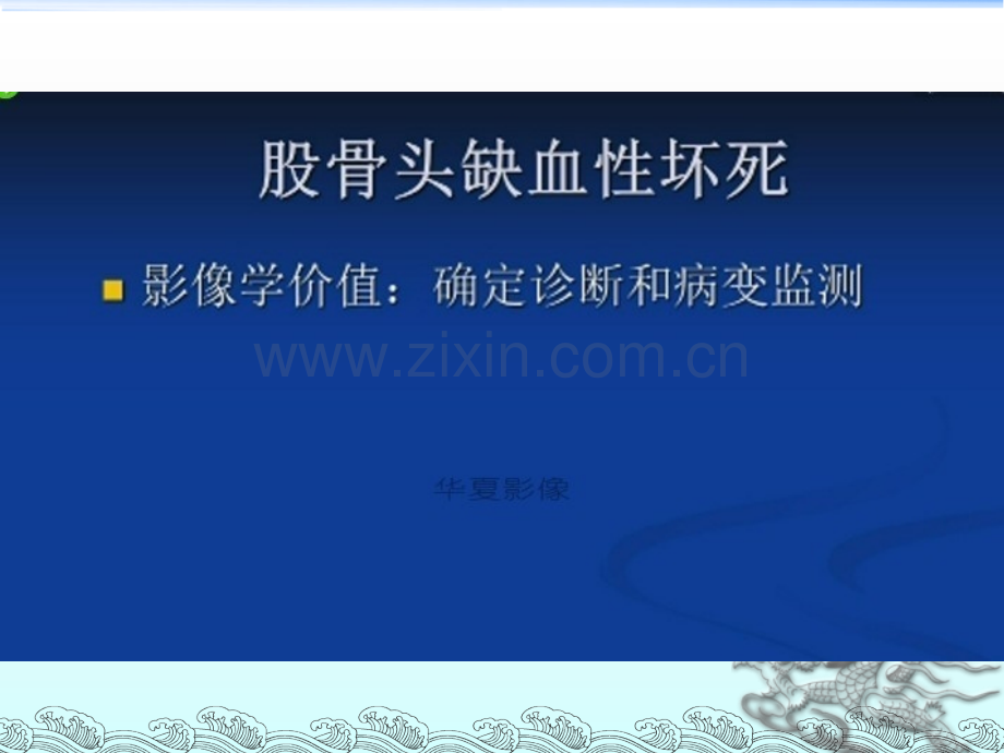 股骨头缺血坏死的磁共振诊断-郑卓肇.ppt_第2页