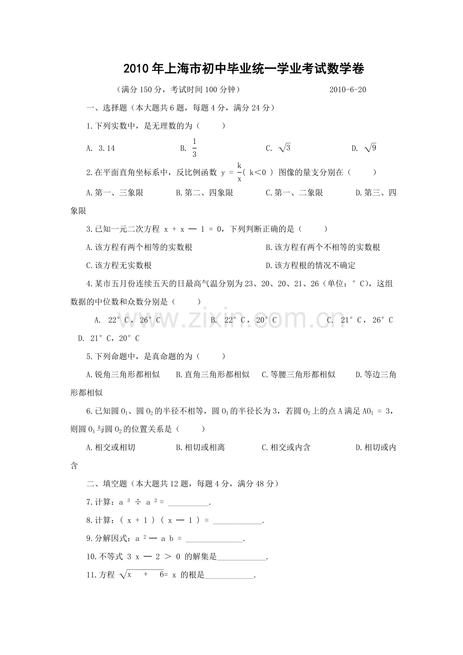 2010年上海市中考数学试题(附答案).doc_第1页