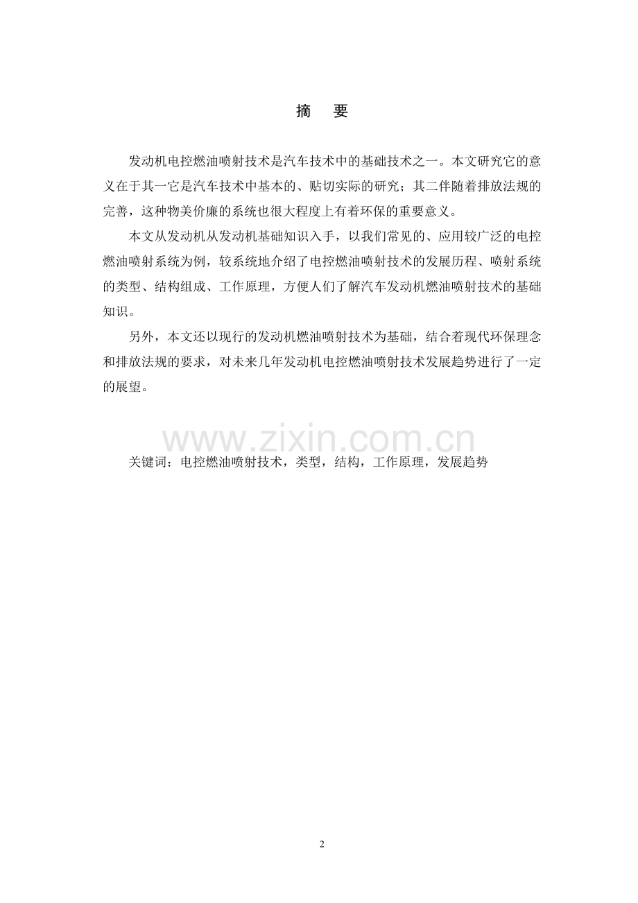 本科毕业论文---发动机电控燃油喷射技术大学本科论文.doc_第2页