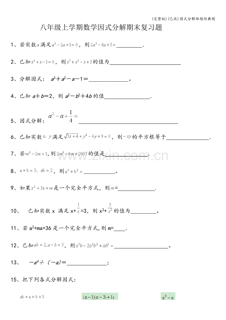 (已改)因式分解难题经典题.doc_第1页