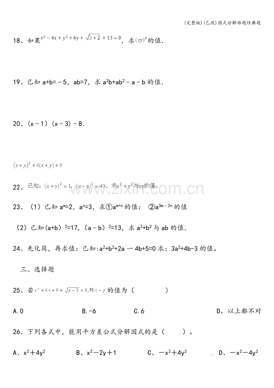 (已改)因式分解难题经典题.doc_第2页