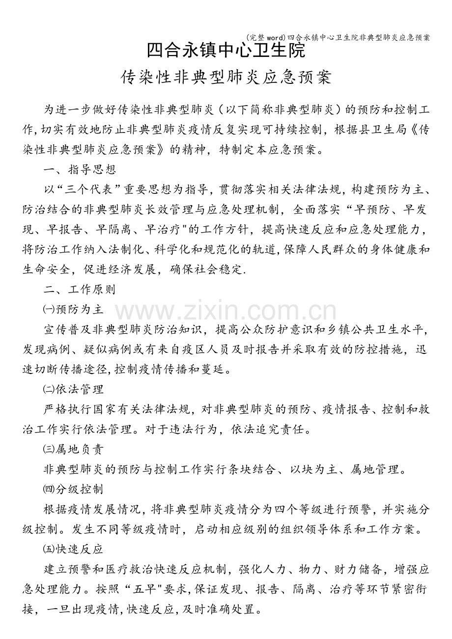 四合永镇中心卫生院非典型肺炎应急预案.doc_第1页