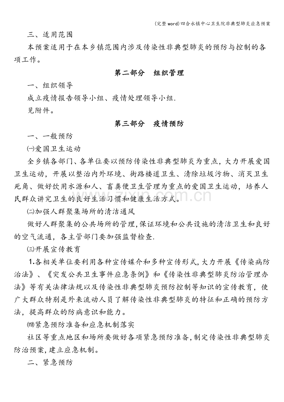 四合永镇中心卫生院非典型肺炎应急预案.doc_第2页
