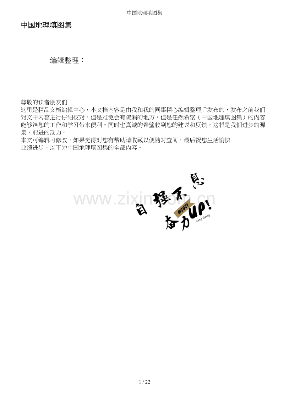 中国地理填图集.docx_第1页