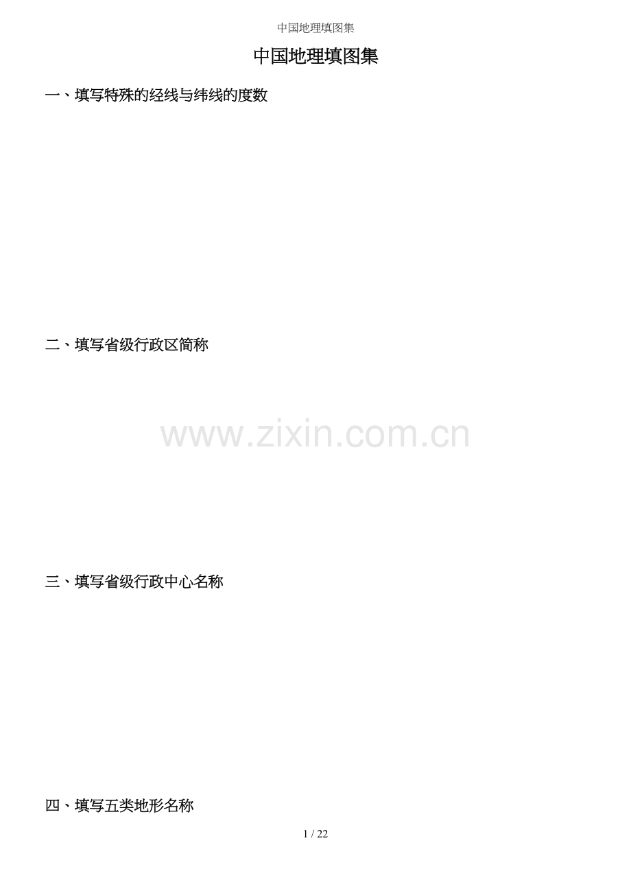 中国地理填图集.docx_第2页