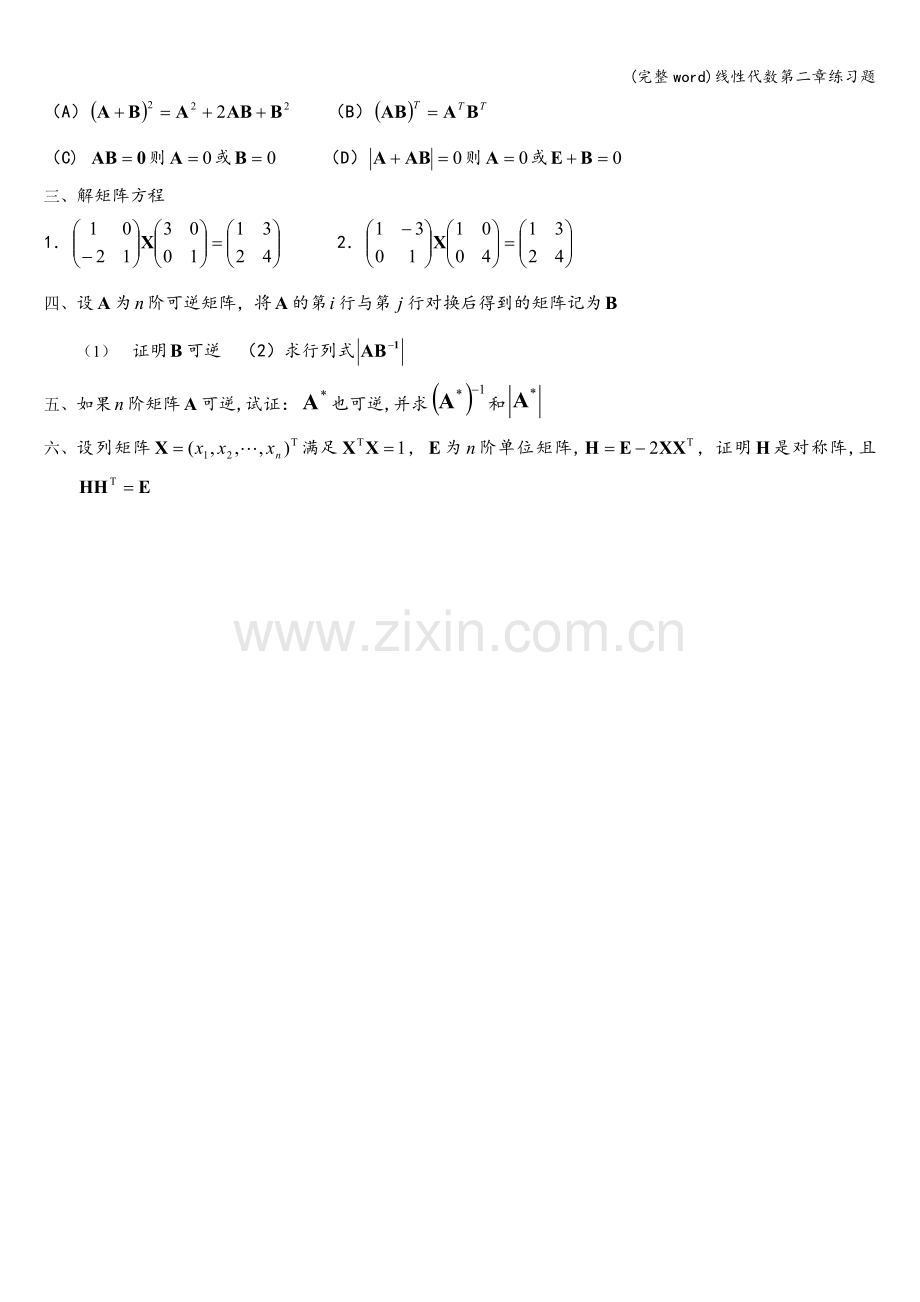 线性代数第二章练习题.doc_第2页